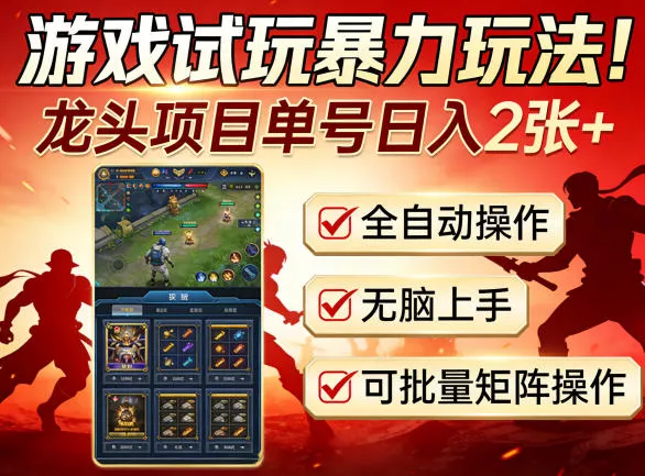 游戏试玩暴力玩法！龙头项目单号日入200+，全自动操作无脑上手，可批量矩阵操作【揭秘】-奇点资源库