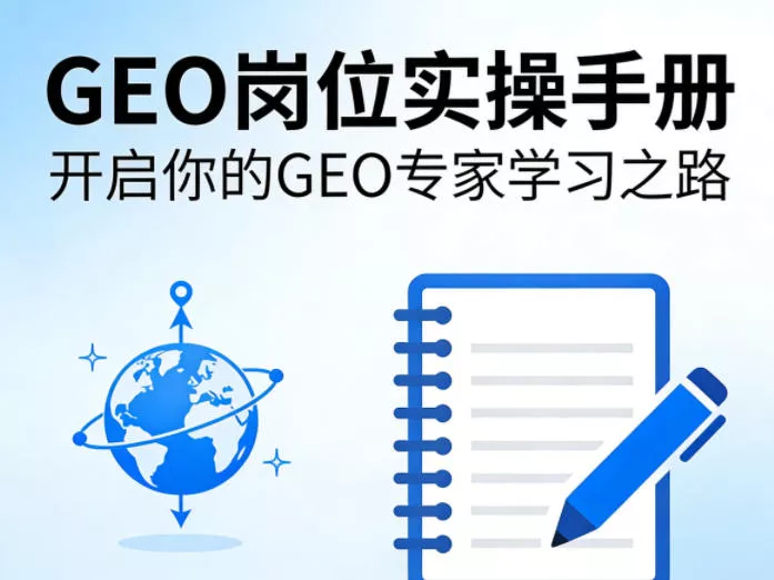 GEO岗位实操手册，开启你的GE0专家学习之路-奇点资源库