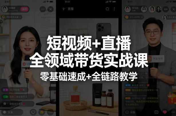 短视频+直播全领域带货实战课，零基础速成+全链路教学(更新04月)-奇点资源库