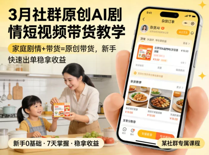 3月某社群原创AI剧情短视频带货教学，家庭剧情+带货=原创带货，新手也能快速出单稳拿收益-奇点资源库