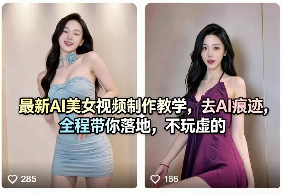 最新AI美女视频制作教学，去AI痕迹，全程带你落地，不玩虚的​