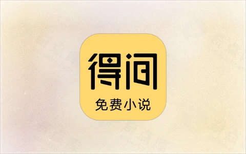 得间免费小说 v5.5.7.1/极速版 v5.4.4 去广告解锁版-奇点资源库