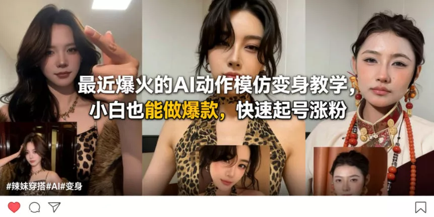 最近爆火的AI动作模仿变身教学，小白也能做爆款，快速起号涨粉-奇点库