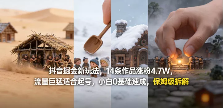 抖音掘金新玩法，14条作品涨粉4.7W，流量巨猛适合起号，小白0基础速成，保姆级拆解-奇点资源库