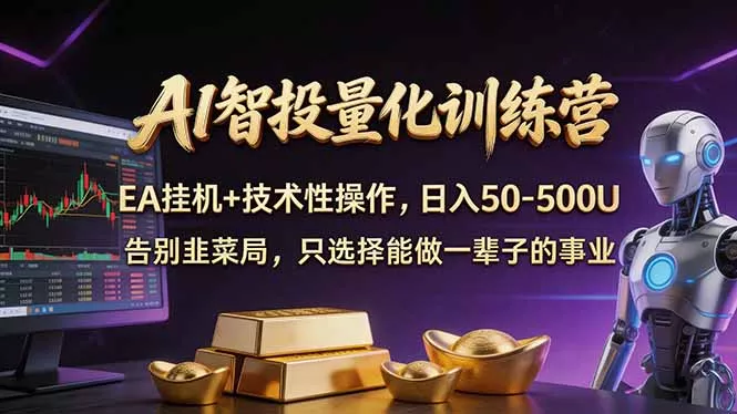 AI智投量化，EA全自动挂机+技术性操作，日入50-500U-奇点资源库