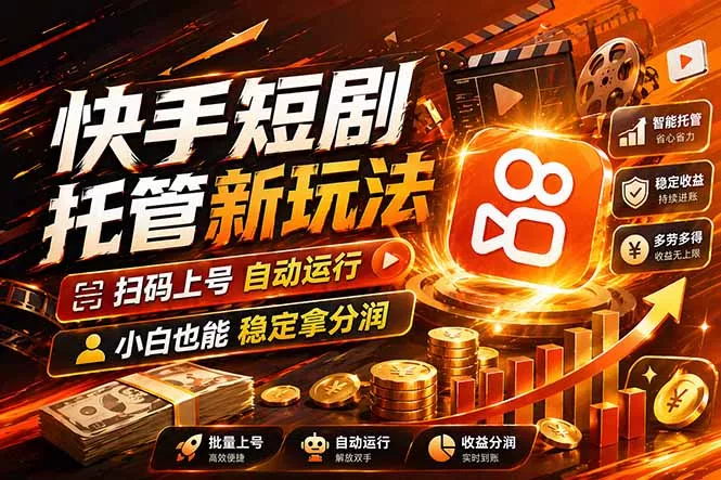 快手短剧蓝海赛道,全托管自动发布,多号操作轻松放大收益-奇点库