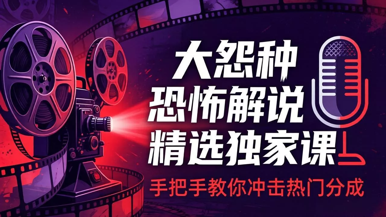 大怨种恐怖解说精选独家课：电影下载+文案配音+片头封面，手把手教你冲击热门分成-奇点资源库