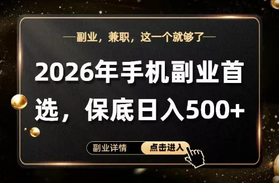 26年手机副业项目首推,单账号保底日入5张+,可矩阵放大【揭秘】