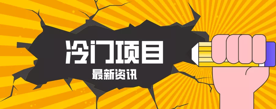普通人容易忽略的冷门项目，仅靠一部手机，1小时复制粘贴零撸50+-奇点库