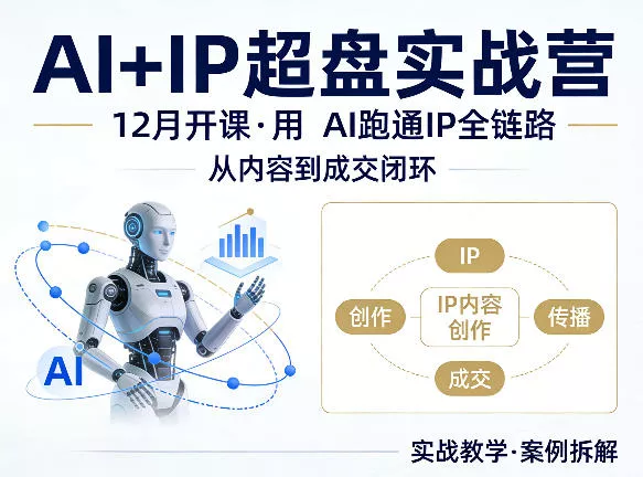 格掌门AI+IP超盘实战营，12月的课，用AI跑通IP全链路，从内容到成交闭环-奇点库