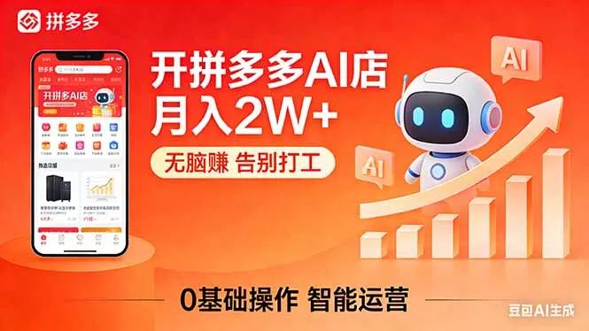 开一家拼多多AI店，月入2W+，无脑赚，告别打工，附SOP手册-奇点库