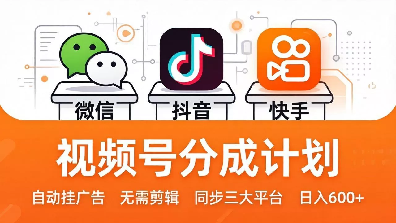 视频号分成计划：发视频自动挂广告，无需剪辑同步三大平台，单号轻松日入600+-奇点库