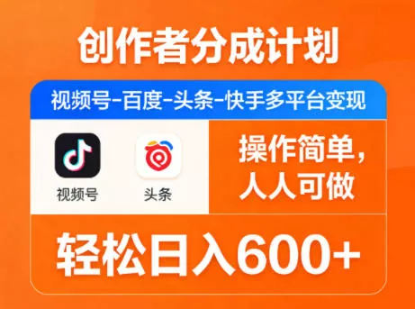 创作者分成计划，视频号-百度-头条-快手多平台变现，操作简单，人人可做，轻松日入600+-奇点库
