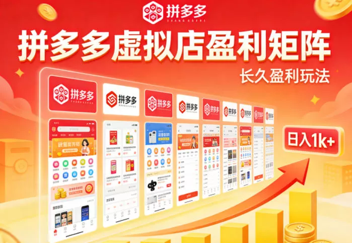 实测可落地！拼多多虚拟店长久盈利玩法，矩阵放大收益，日入1k+不难【揭秘】-奇点库