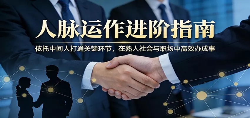 付费文章：人脉运作进阶指南，依托中间人打通关键环节，在熟人社会与职场中高效办成事-奇点库