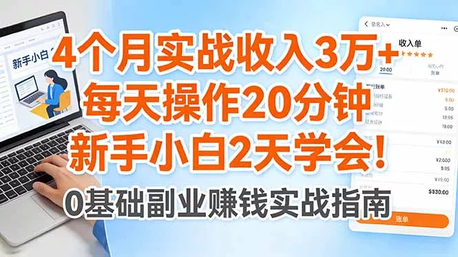 4个月实战收入3万+，每天操作20分钟，新手小白2天学会！-奇点库