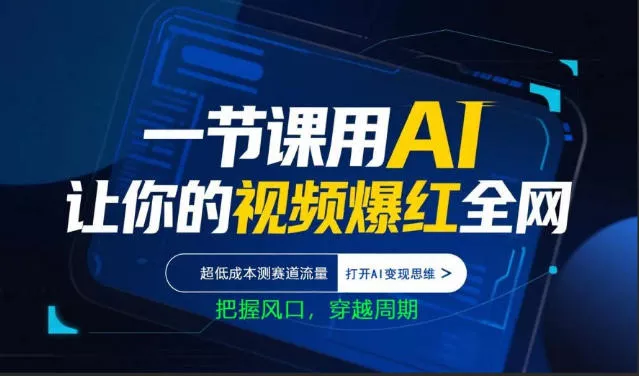 一节课用AI让你的视频爆红全网，超低成本测赛道流量，打开AI变现思维，把握风口，穿越周期-奇点库