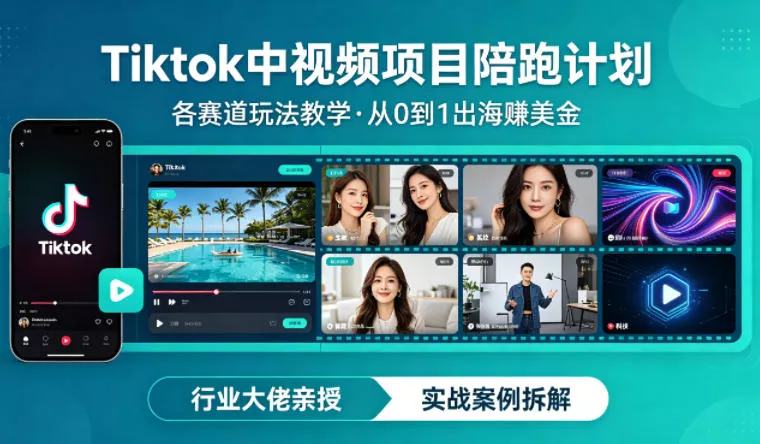 某大佬的Tiktok中视频项目陪跑，涵盖TK各个赛道玩法教学，从0到1出海賺美金-奇点库