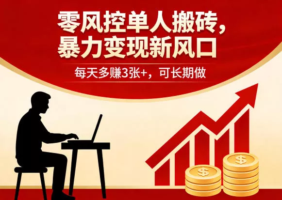 零风控单人搬砖，暴力变现新风口，每天多賺3张+，可长期做【揭秘】-奇点库