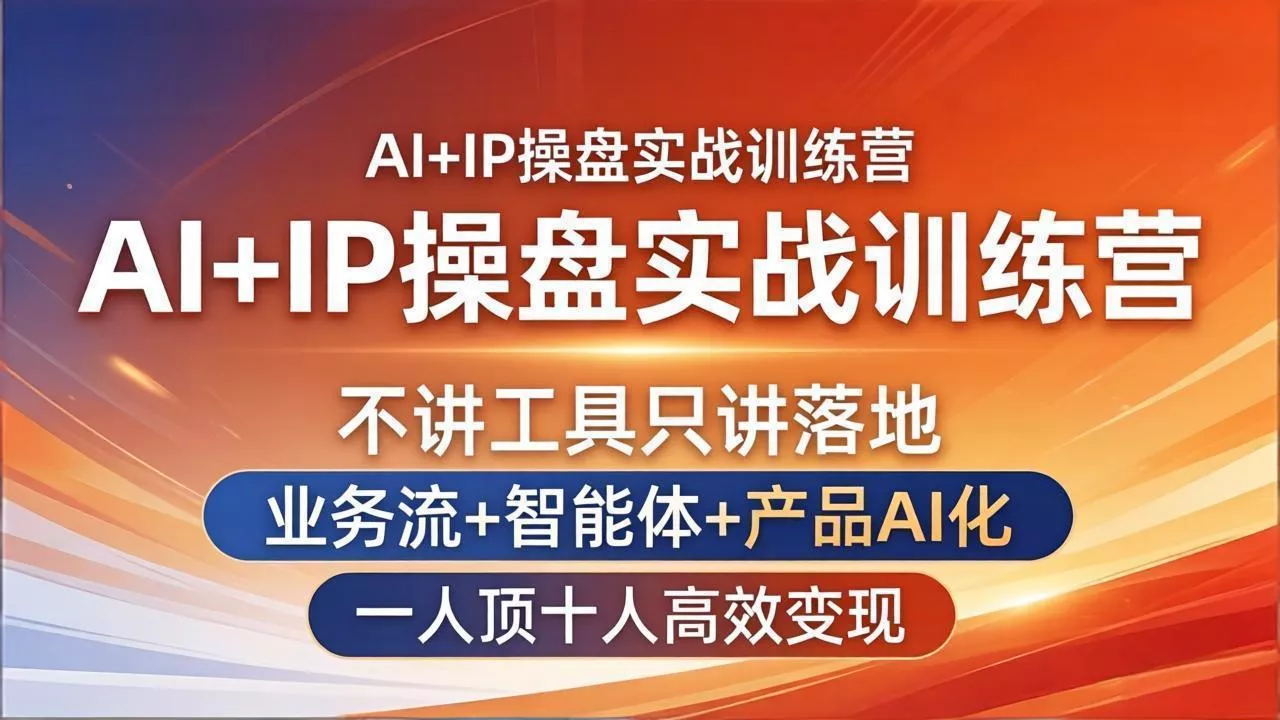 AI+IP操盘实战训练营：不讲工具只讲落地，业务流+智能体+产品AI化，一人顶十人高效变现-奇点库