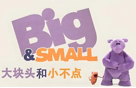 少儿英语启蒙动画《大块头和小不点 Big And Small (中英双版) 》-奇点库