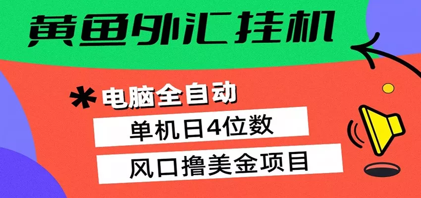 黄鱼外汇挂机：全自动赚美金、自动交易、风口项目-奇点库