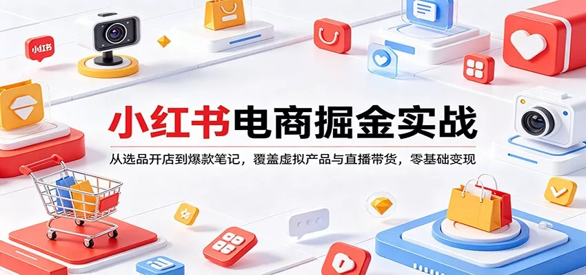 小红书电商掘金实战：从选品开店到爆款笔记，覆盖虚拟产品与直播带货，零基础变现-奇点库