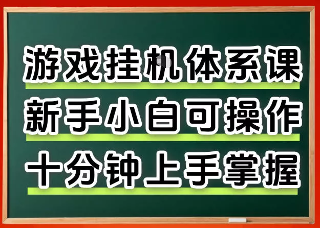 从0上手掌握游戏挂G全流程，新手小白当天上手当天出收益，一对一辅导【揭秘】-奇点库