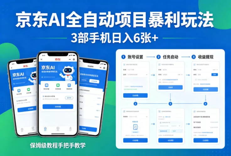 京东AI全自动项目暴利玩法，3部手机日入6张+，保姆级教程手把手教学【揭秘】-奇点库
