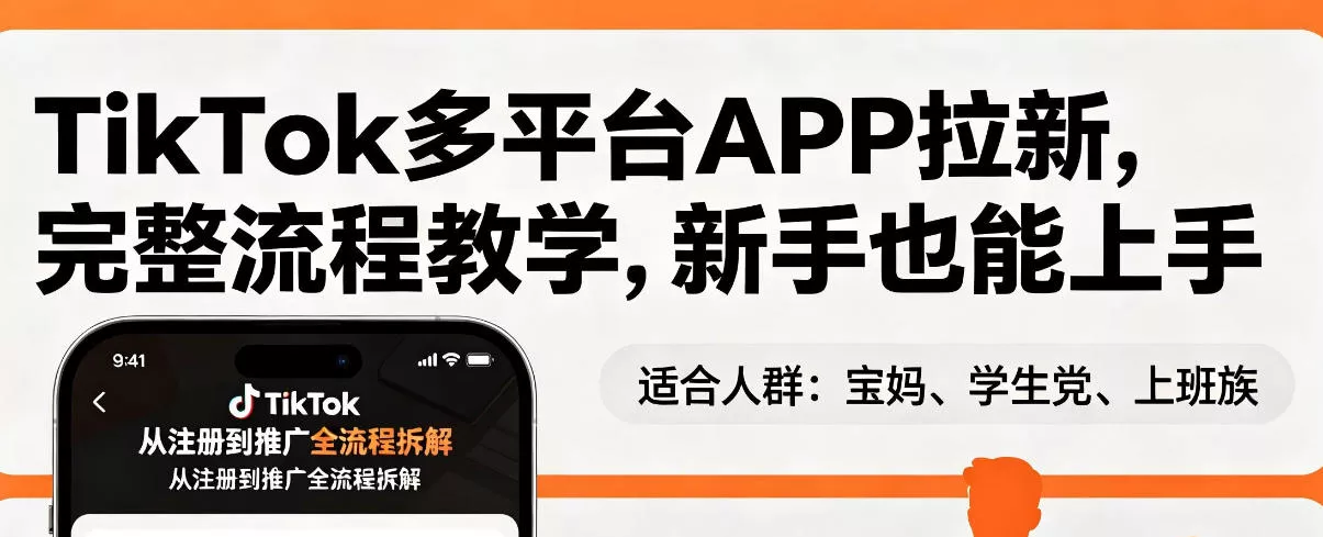 TikTok多平台APP拉新，完整流程教学，新手也能上手，轻松出海搞美金-奇点库