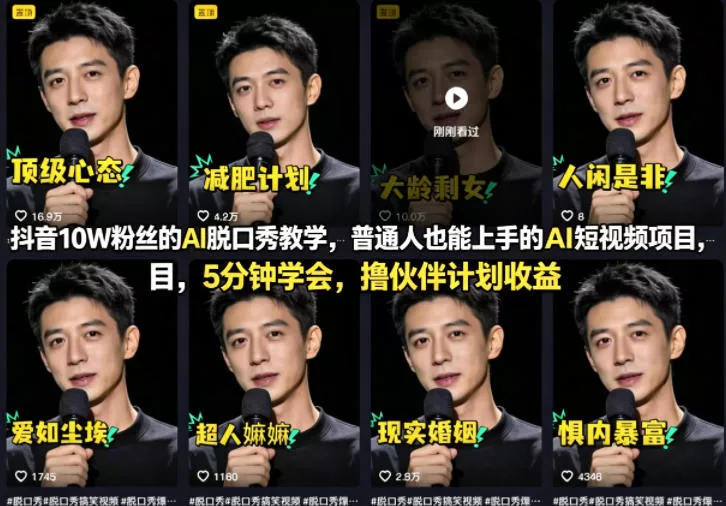 抖音10W粉丝的AI脱口秀教学，普通人也能上手的AI短视频项目，5分钟学会，撸伙伴计划收益-奇点库