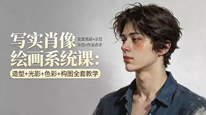 写实肖像绘画系统课：造型+光影+色彩+构图全套教学，配套笔刷+示范+作业点评-奇点库