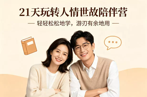 21天玩转人情世故陪伴营-文字稿，轻轻松松地学，游刃有余地用-奇点库