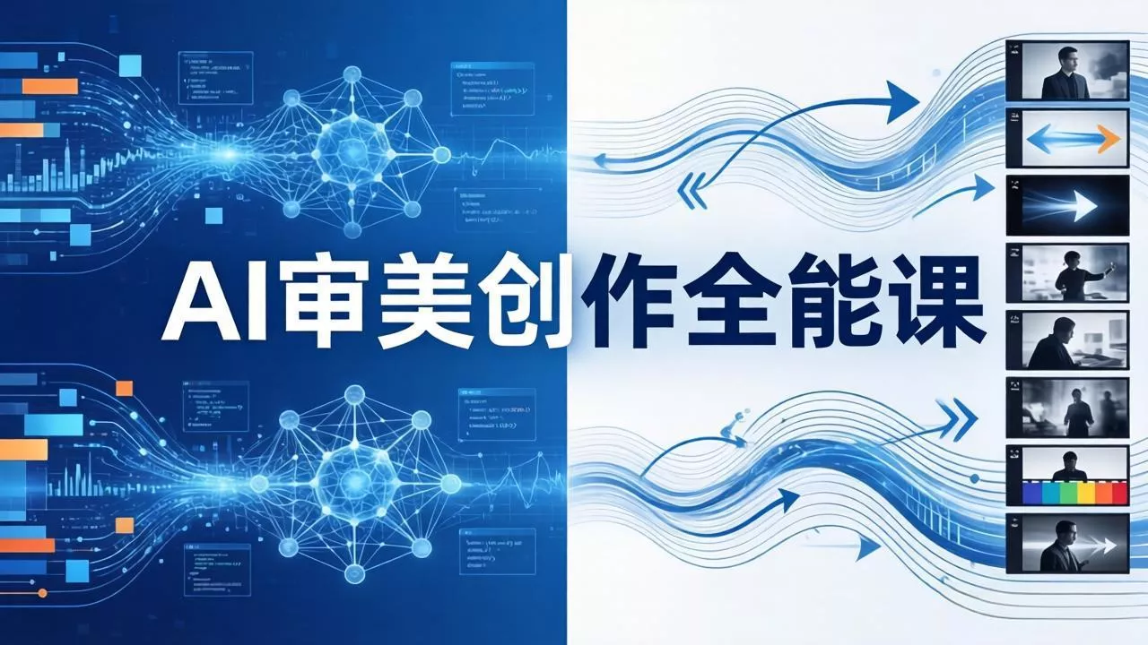 AI审美创作全能课：MJ+Seedance+模型训练+影视分镜+编剧，一站式掌握AI艺术创作-奇点库