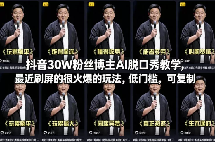 抖音30W粉丝博主AI脱口秀教学，最近刷屏的很火爆的玩法，低门槛，可复制-奇点库