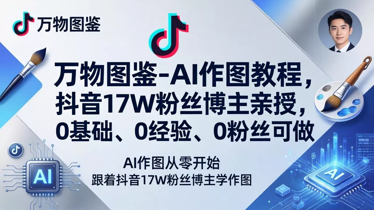 万物图鉴-AI作图教程，抖音17W粉丝博主亲授，0基础、0经验、0粉丝可做-奇点库