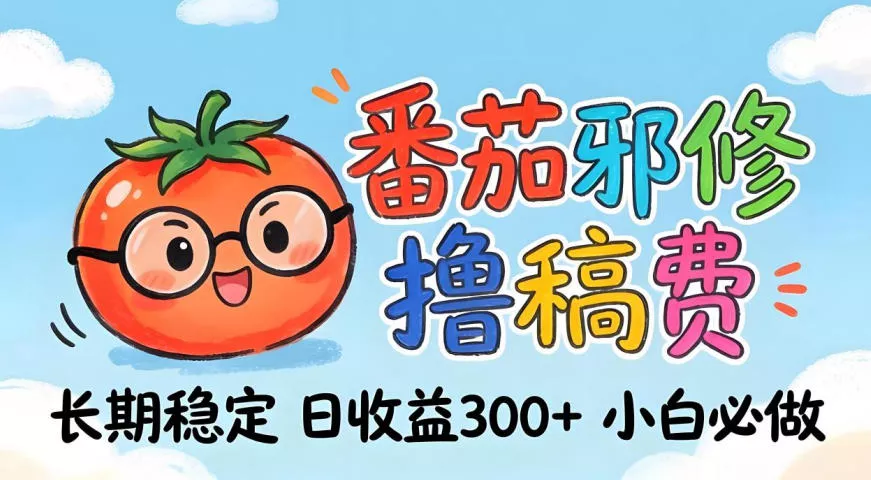 番茄撸金术：日入300+稳如泰山！独家玩法曝光，操作门槛极低，无需经验，小白闭眼上车【揭秘】-奇点库