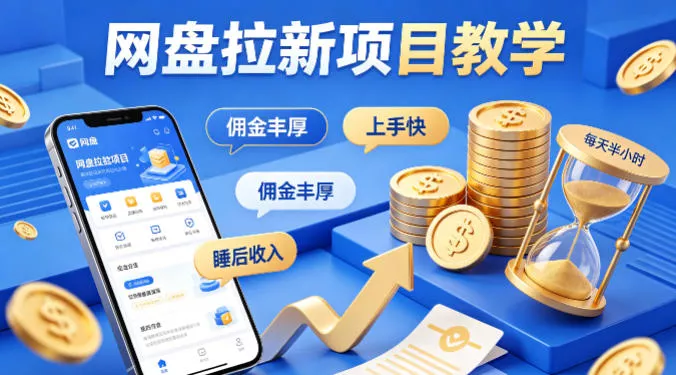 项小推网盘拉新项目教学，佣金丰厚，上手快，每天半小时，打造你的“睡后”收入-奇点库