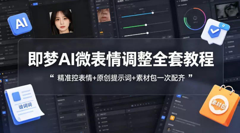 即梦AI微表情调整全套教程，精准控表情+原创提示词+素材包一次配齐-奇点库