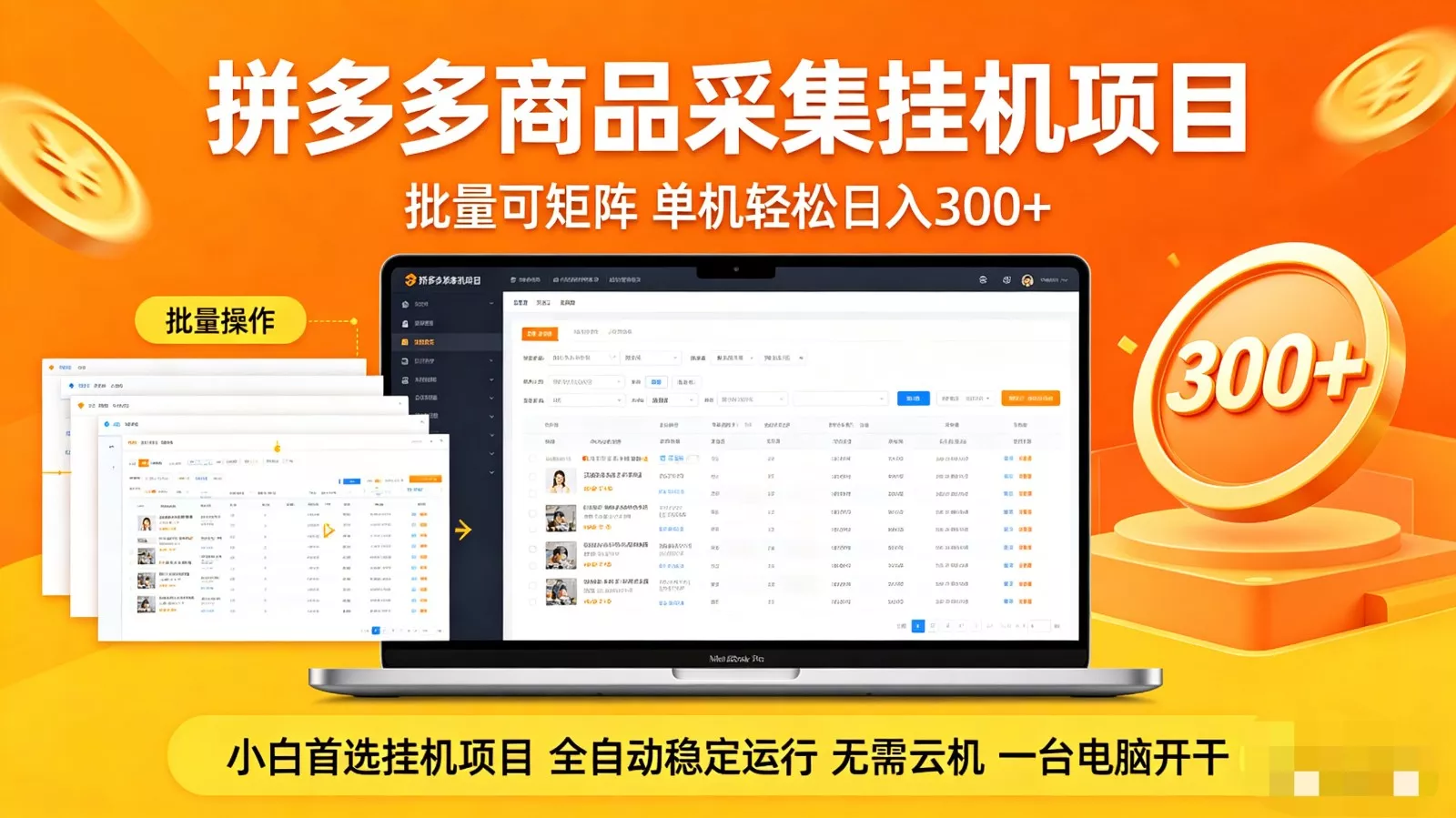 拼多多商品采集全自动挂机玩法 批量可矩阵 单机轻松日入300+-奇点库