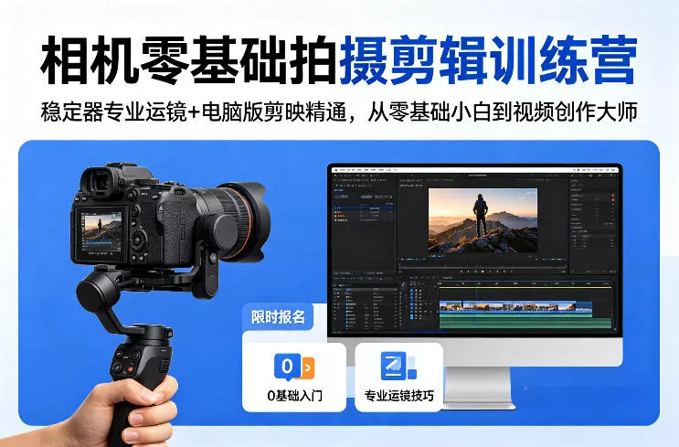 相机零基础拍摄剪辑训练营：稳定器专业运镜+电脑版剪映精通，从零基础小白到视频创作大师-奇点库