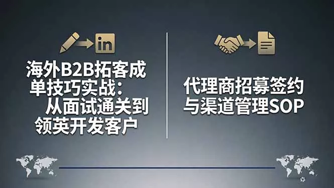 海外B2B拓客成单技巧实战：从面试通关到领英开发客户，代理商招募签约与渠道管理SOP-奇点库