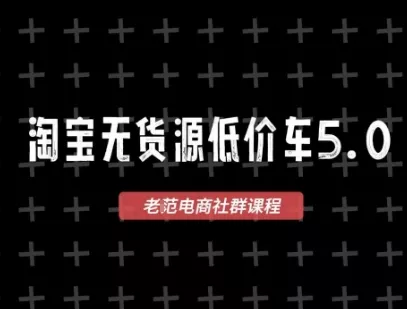 淘宝无货源价车5.0，2026最新VIP淘宝无货源课程，1688代发，蓝海选品，零成本创业首选(更新26年4月)-奇点库