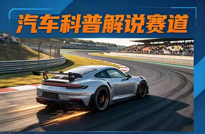 汽车科普解说赛道变现教程：文案+素材+剪辑+录音全教学，单条视频点赞几十万+-奇点库