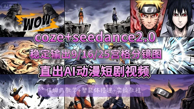 [COZE搭建教学]COZE+即梦Seedance 2.0稳定输出9-16-25宫格分镜图直出AI漫剧视频-奇点库