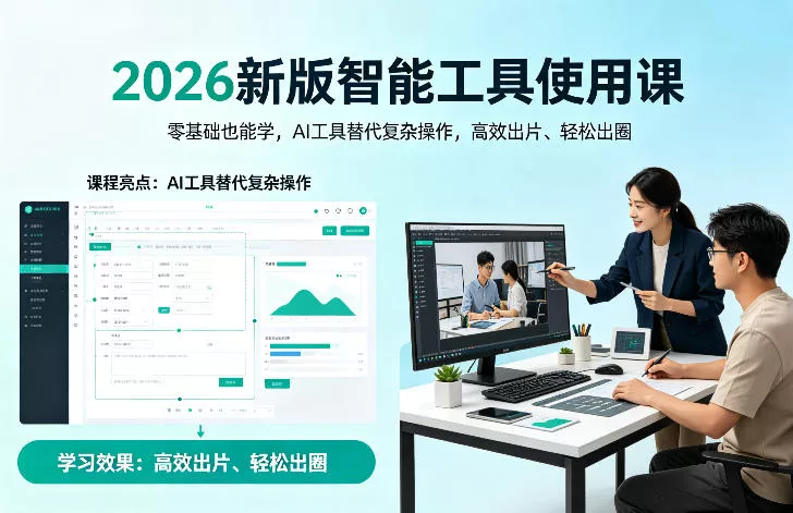 2026新版智能工具使用课，零基础也能学，用AI工具替代复杂操作，高效出片、轻松出圈-奇点库