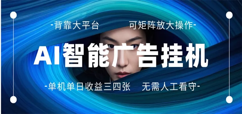 AI 智能广告挂机 全自动ai脚本运行 日入300-400无需人工看守 长期稳定 可矩阵放大-奇点库