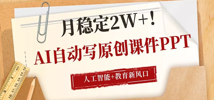 AI自动写原创课件PPT，人工智能+教育新AI风口，月稳定2W+-奇点库