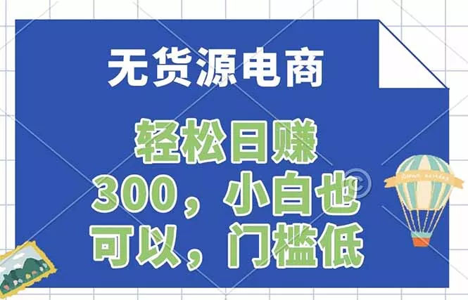 无货源电商，一件代发，日赚300，附详细实操教程-奇点库