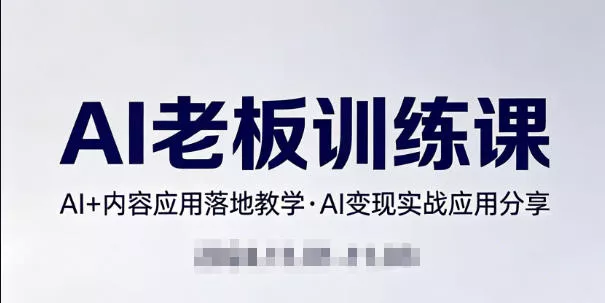 内容AI老板训练课，AI+内容应用落地教学，AI变现的实战应用分享-奇点库
